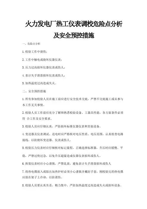 火力发电厂热工仪表调校危险点分析及安全预控措施
