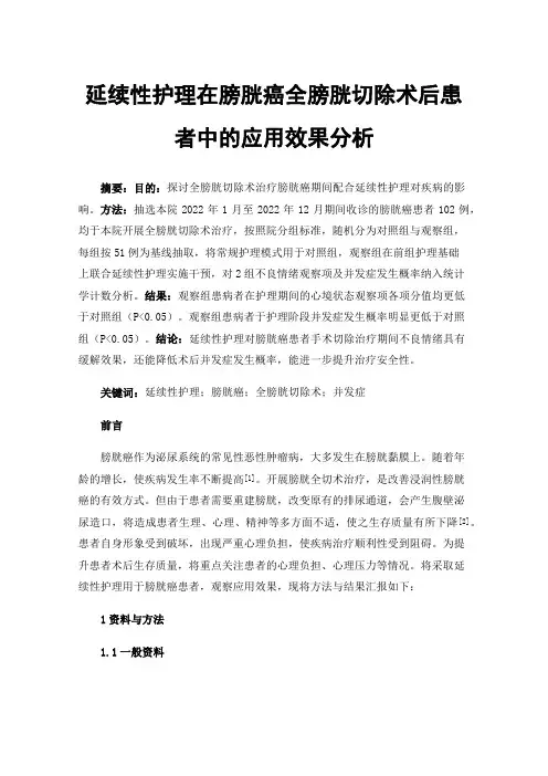 延续性护理在膀胱癌全膀胱切除术后患者中的应用效果分析