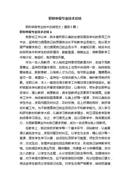 职称申报专业技术总结范文（通用5篇）