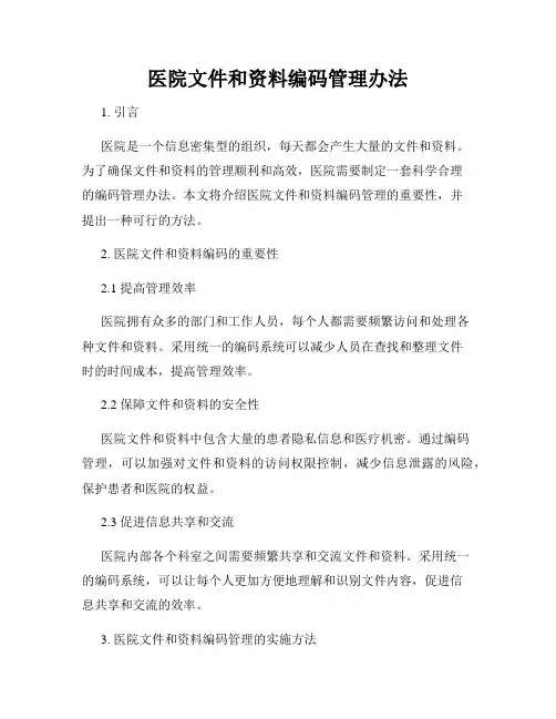医院文件和资料编码管理办法