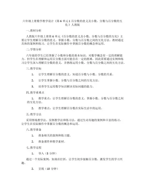 六年级上册数学教学设计《第6单元1百分数的意义及小数、分数与百分数的互化》人教版