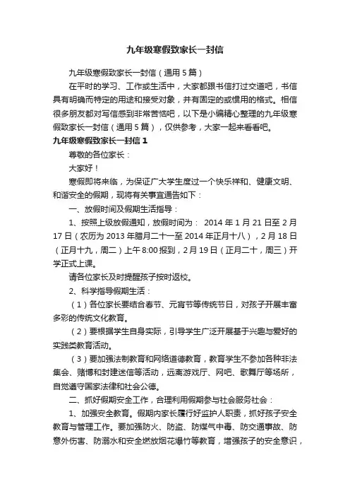 九年级寒假致家长一封信（通用5篇）