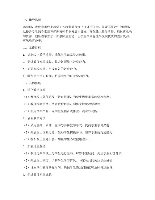 小学春季线上教学工作计划