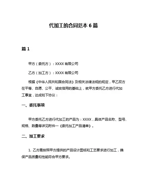 代加工的合同范本6篇