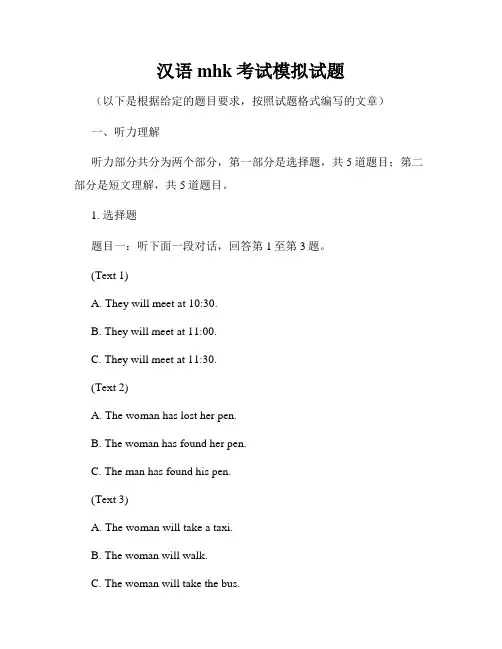 汉语mhk考试模拟试题