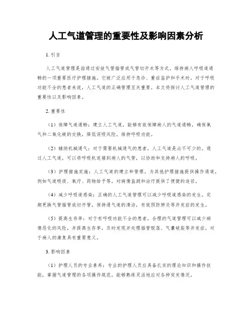 人工气道管理的重要性及影响因素分析