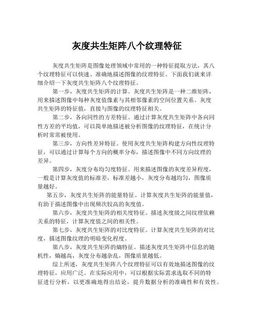 灰度共生矩阵八个纹理特征