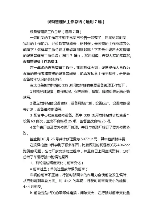 设备管理员工作总结（通用7篇）