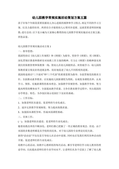 幼儿园教学常规实施活动策划方案五篇