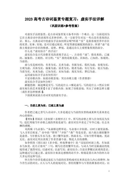 2023高考古诗词鉴赏专题复习：虚实手法详解(巩固训练+参考答案)