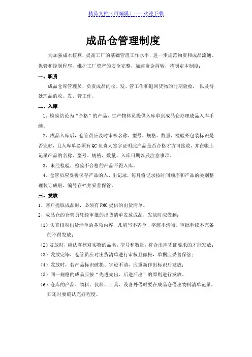 成品仓库管理制度,成品仓库管理规定,成品仓库管理办法 - 成品仓库