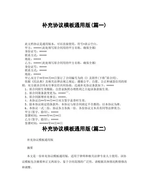 补充协议模板通用版(精选3篇)