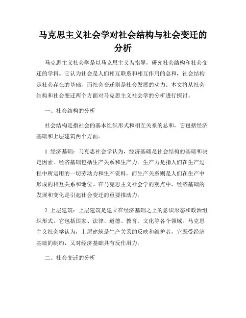 马克思主义社会学对社会结构与社会变迁的分析