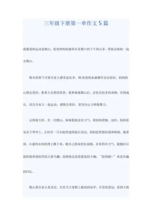 三年级下册第一单作文5篇