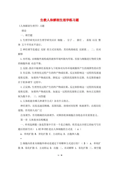 生教人体解剖生理学练习题