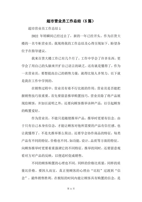 超市营业员工作总结(5篇)