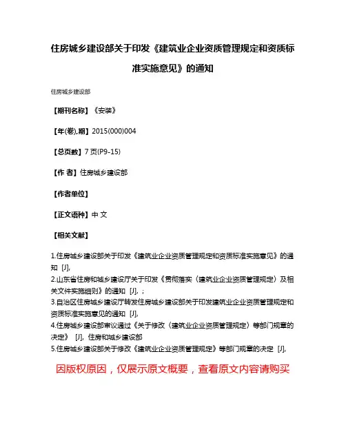 住房城乡建设部关于印发《建筑业企业资质管理规定和资质标准实施意见》的通知