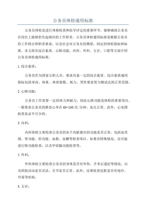 公务员体检通用标准