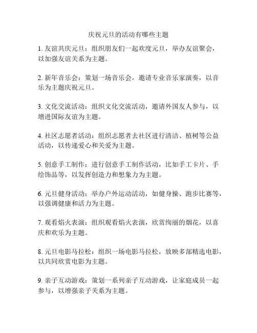 庆祝元旦的活动有哪些主题