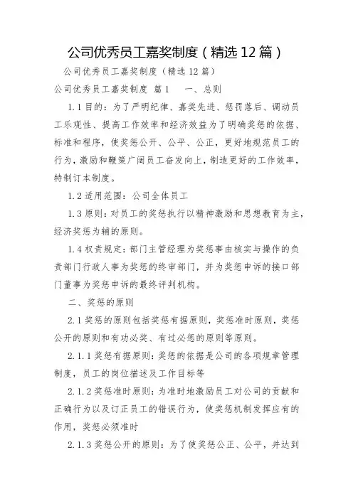 公司优秀员工奖励制度12篇