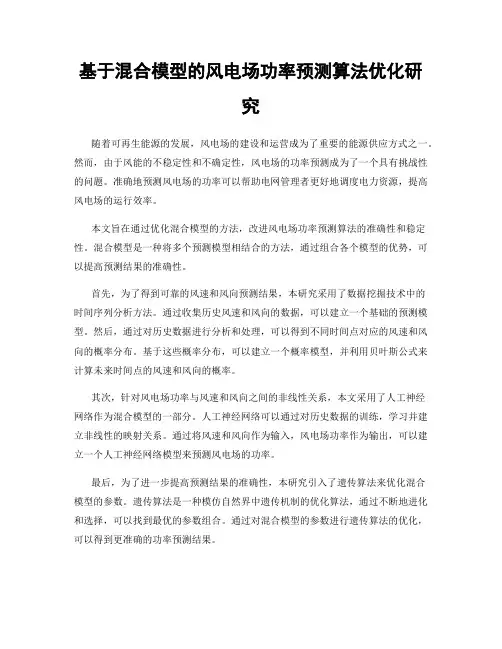 基于混合模型的风电场功率预测算法优化研究