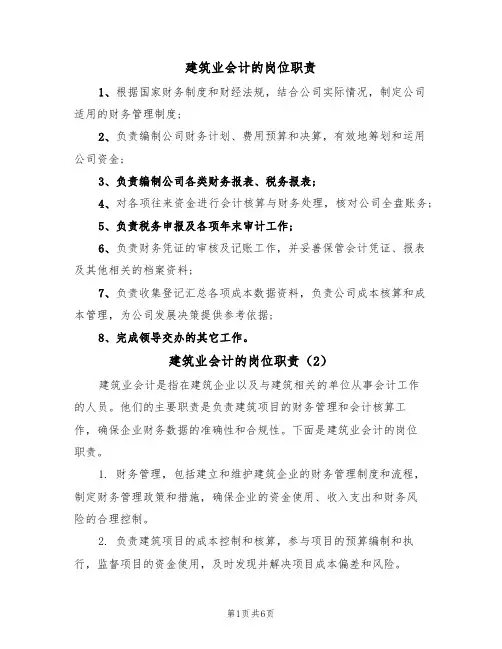 建筑业会计的岗位职责(5篇)