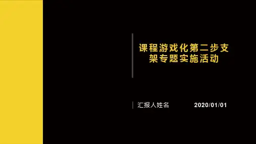 幼儿园课程游戏化培训PPT：课程游戏化第二步支架专题实施活动