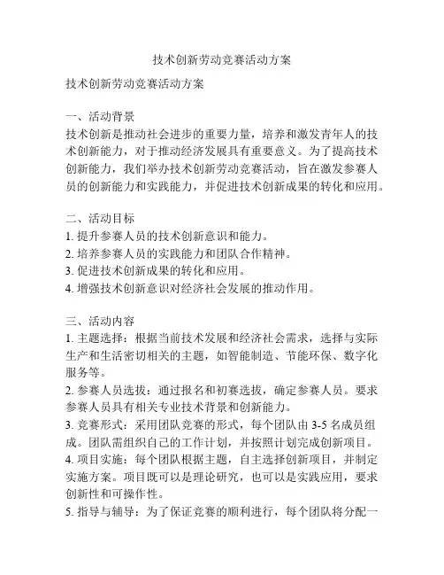 技术创新劳动竞赛活动方案