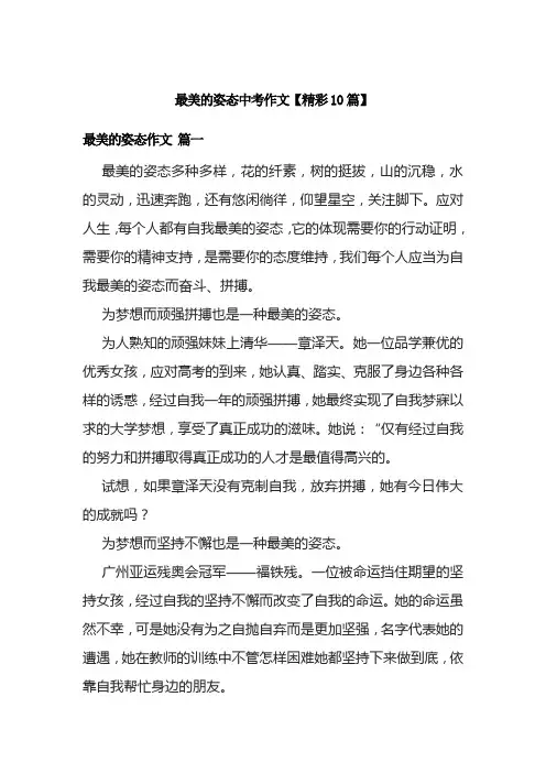 最美的姿态中考作文【精彩10篇】