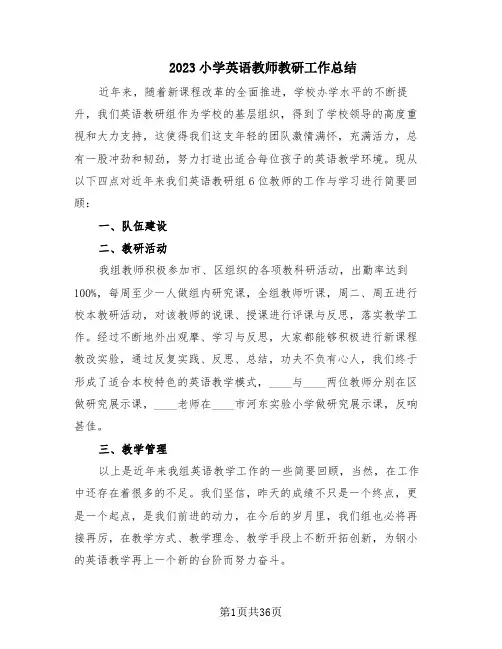 2023小学英语教师教研工作总结(18篇)