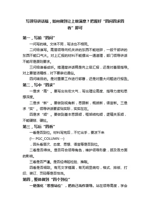 写领导讲话稿，如何做到让上级满意？把握好“四问四求四看”即可