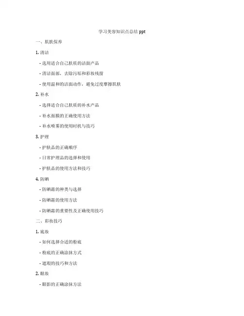 学习美容知识点总结ppt