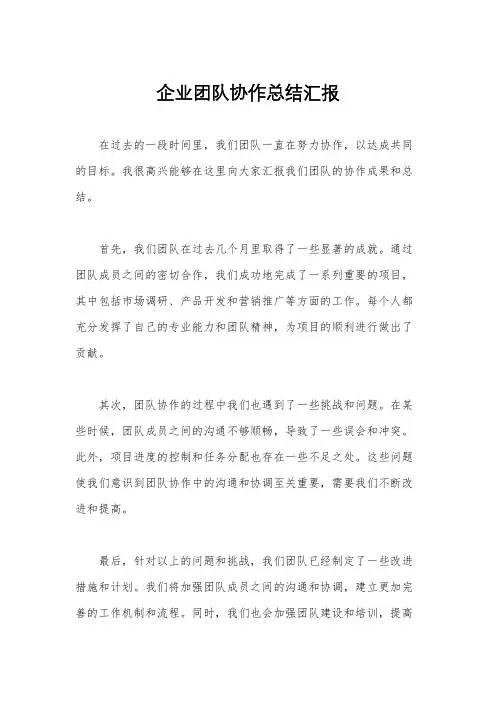 企业团队协作总结汇报