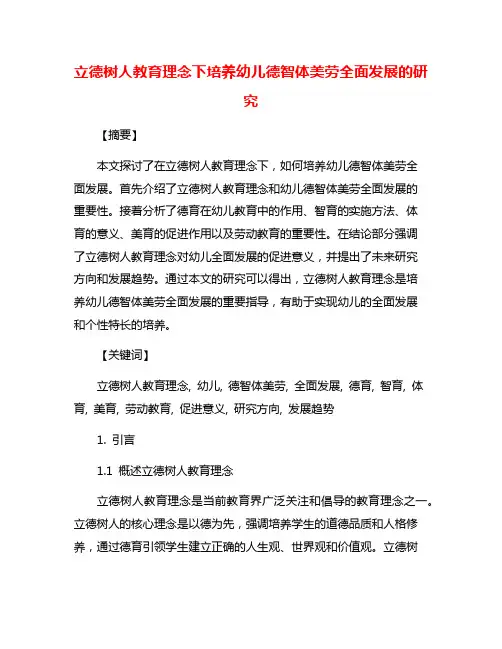 立德树人教育理念下培养幼儿德智体美劳全面发展的研究