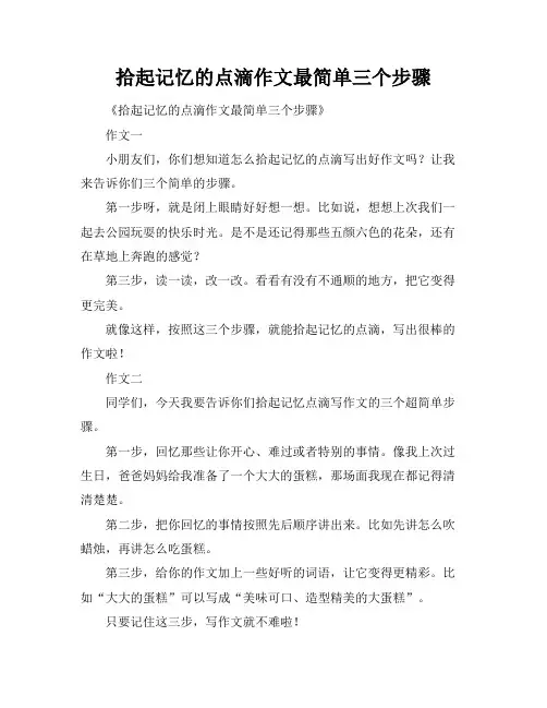 拾起记忆的点滴作文最简单三个步骤