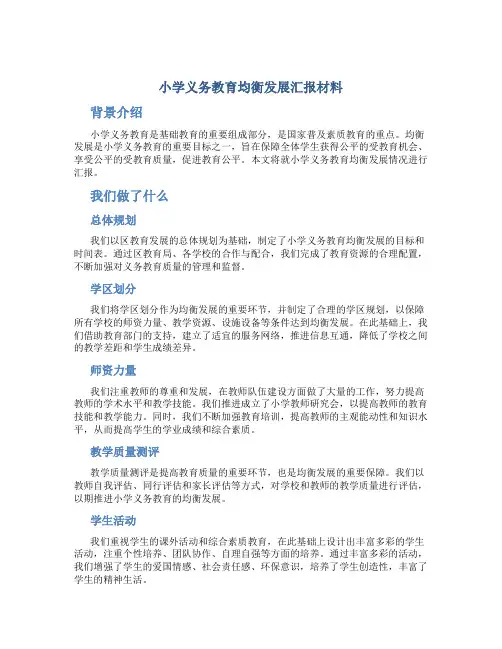 小学义务教育均衡发展汇报材料