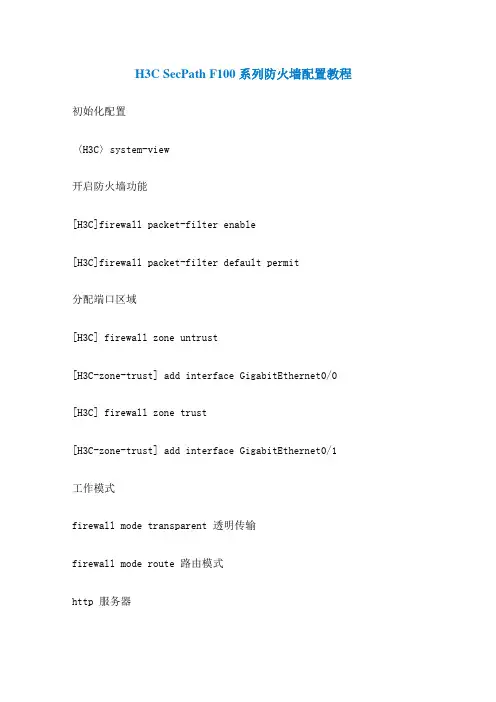 C SecPat F 系列防火墙配置教程