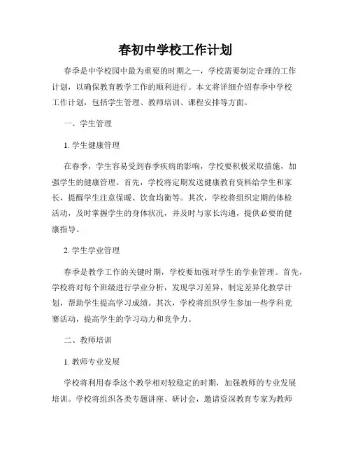 春初中学校工作计划