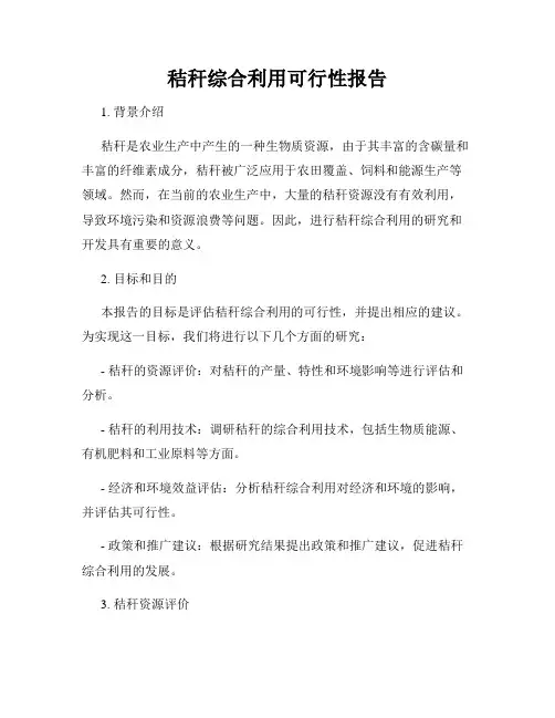 秸秆综合利用可行性报告