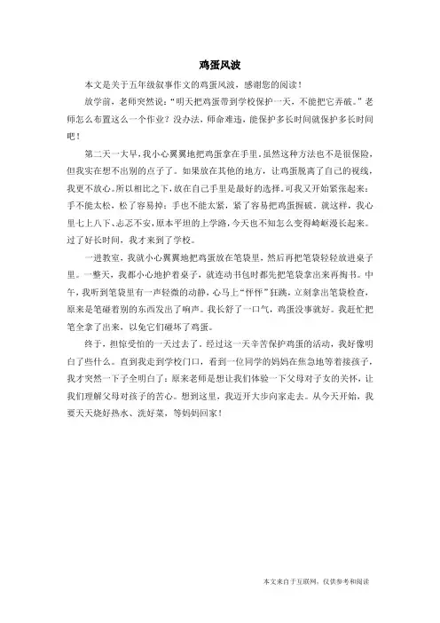 鸡蛋风波_五年级叙事作文