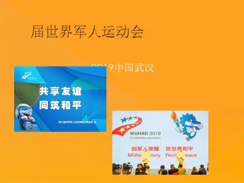 第七届世界军人运动会[优质ppt]