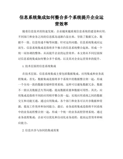 信息系统集成如何整合多个系统提升企业运营效率