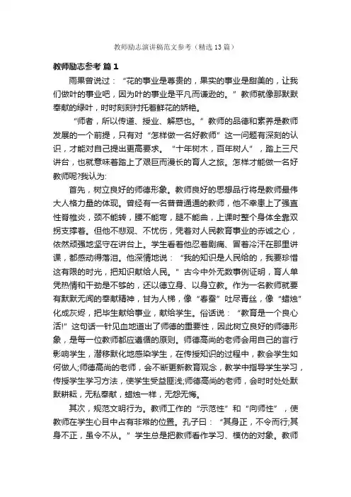 教师励志演讲稿范文参考（精选13篇）