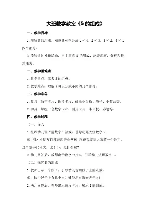 大班数学教案《5的组成》