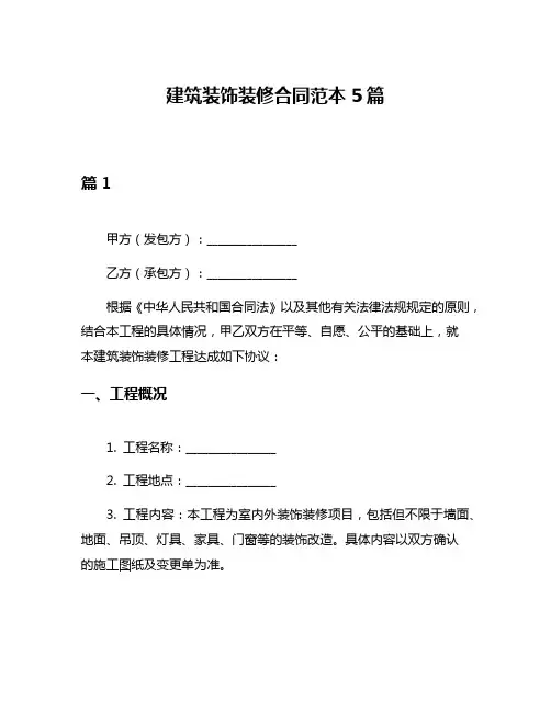 建筑装饰装修合同范本5篇