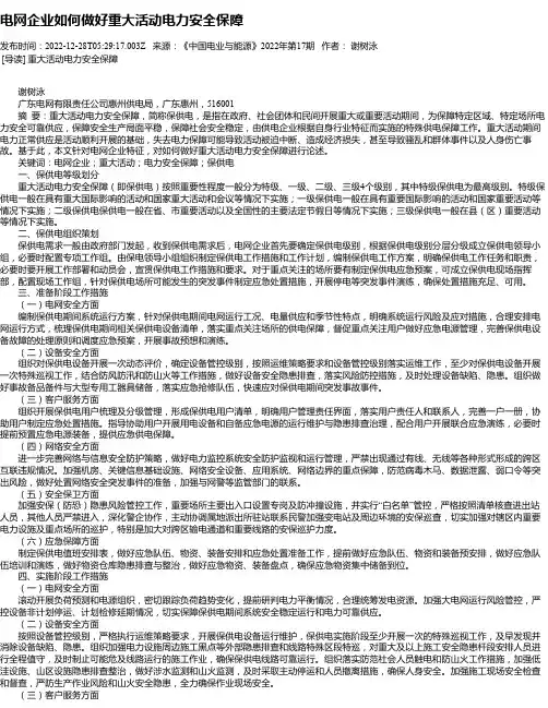 电网企业如何做好重大活动电力安全保障