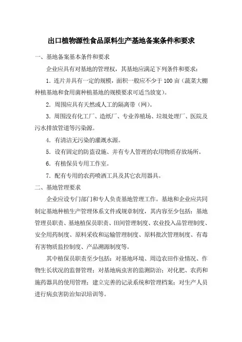 出口植物源性食品原料生产基地备案条件和要求