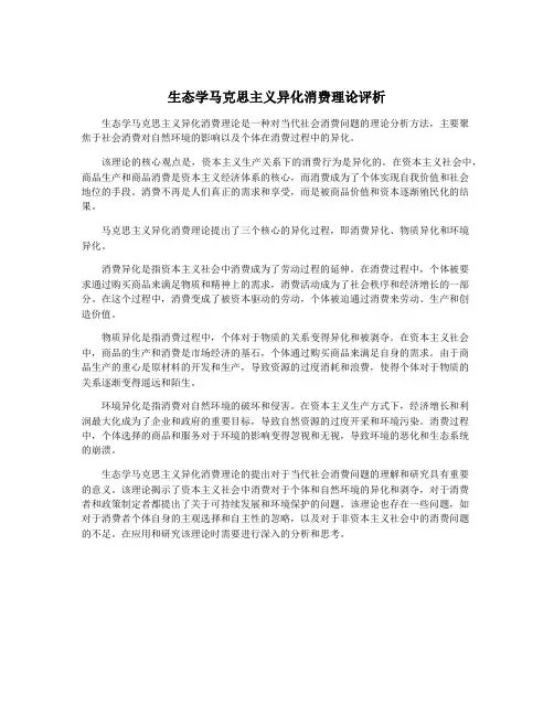 生态学马克思主义异化消费理论评析