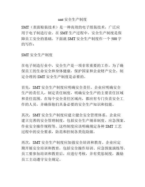 smt安全生产制度