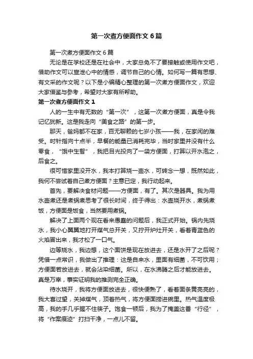 第一次煮方便面作文6篇